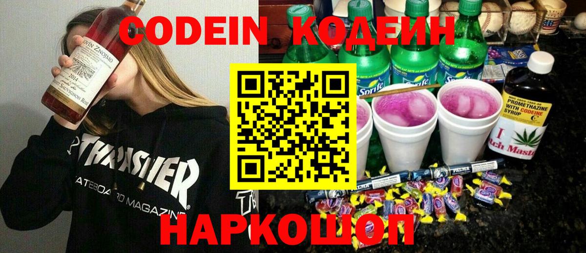 Находка  Кодеин напиток Lean (лин)  Вход с VPN 